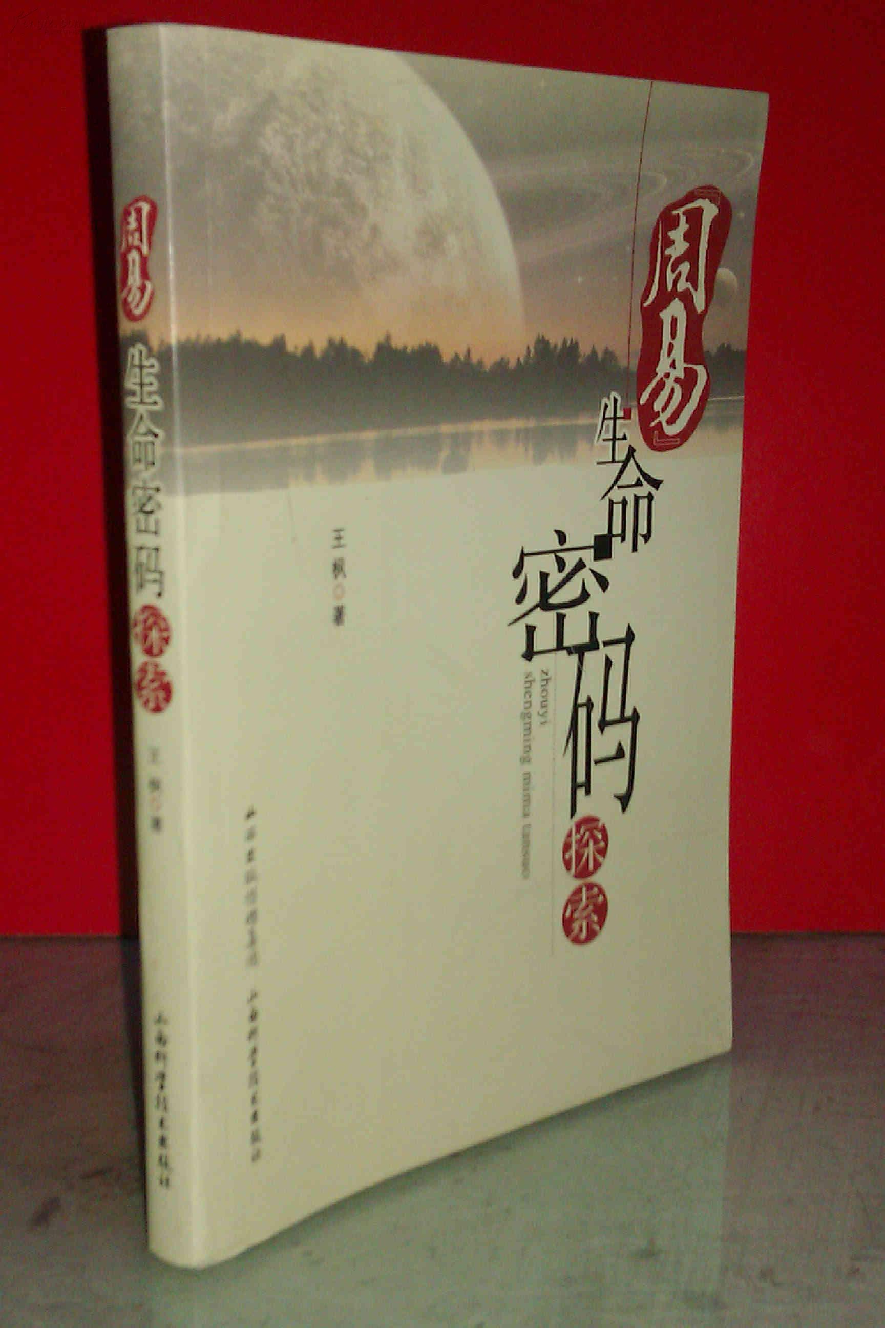 周易 生命密码探索 私藏未阅全新  一版一印