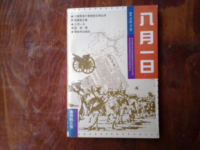 八月一日:南昌起义卷
