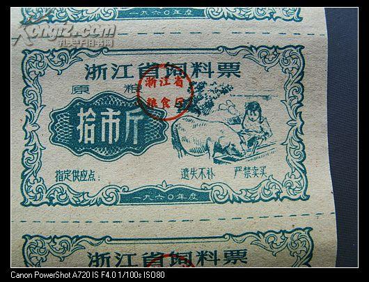 1960年度浙江省饲料票拾市斤五联张
