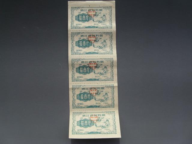 1960年度浙江省饲料票拾市斤五联张