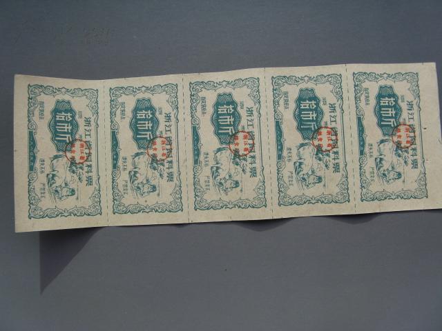 1960年度浙江省饲料票拾市斤五联张