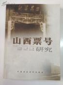 山西票号