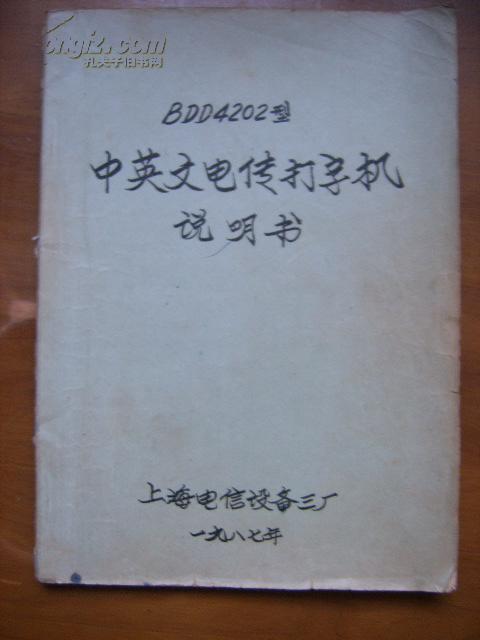 BDD4202型中英文电传打字机说明书（缺封底，有几页有点字迹）