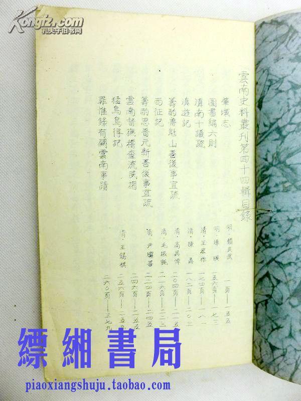 云南史料丛刊 第四十四辑  油印本 16开线装1册全  滇南十奏疏 滇游记 西征记 肇域志 云南督抚稽查流民折