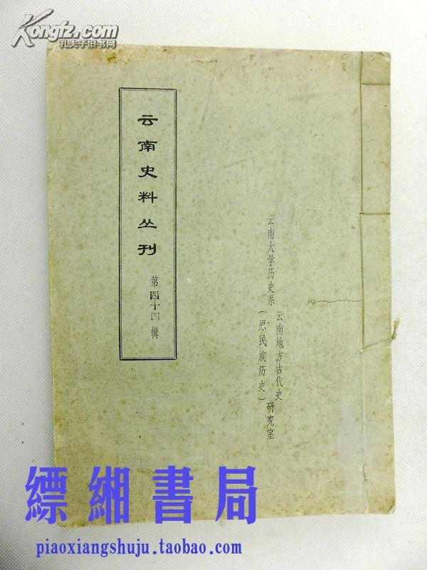 云南史料丛刊 第四十四辑  油印本 16开线装1册全  滇南十奏疏 滇游记 西征记 肇域志 云南督抚稽查流民折