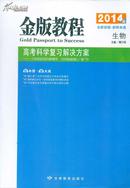 金版教程 高考科学复习解决方案 生物 2014版