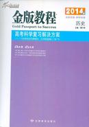 金版教程 高考科学复习解决方案 历史 2014版