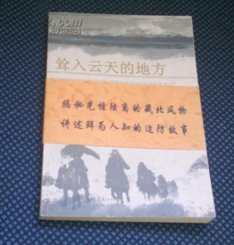 耸入云天的地方【揭秘光怪陆离的藏北风物 讲述鲜为人知的边防故事】