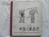 79年第一版(人民美术出版社)《中国儿童画选》精装一册全