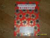 日本横浜《黎明》激光演唱会第三回访中公演.·