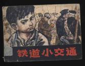 1984年1版1印《铁道小交通》（朱新龙绘/江苏美术出版社）
