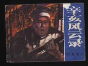 1984年1版1印《辛亥风云（三）》（姜堃、律平绘/湖南少年儿童出版社）