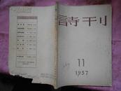 诗刊；1957、11【总第10期、】