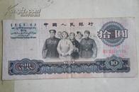 第三套10.00/大团结.1张  1965年2