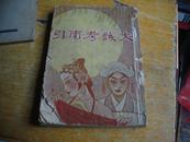 民国35年四版：大戏考索引【封面已破】