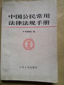 中国公民常用法律法规手册  仅印13000册  