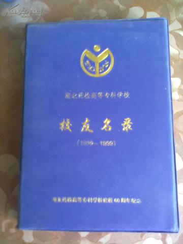 湖北药检高等专科学校校友名录（1939-1999）