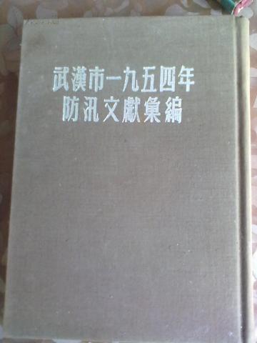武汉市1954年防汛文献汇编