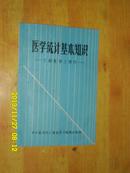 医学统计基本知识（新医学特刊）