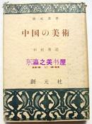 中国的美术/创元社/杉村永造/1958年/122页 日文