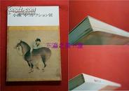 小林中收藏展/1982年/根津美术馆/德川美术馆/98页/图版155点/观音青瓷屏风周文/落款印章