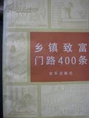 乡镇致富门路400条