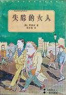 贾德诺《失踪的女人》，侦探小说，正版8成5新