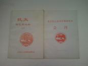 抗大回忆录选编（二）+ 北京抗大光荣传统会刊