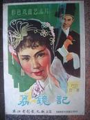 1961年海报宣传画==荔镜记，珠江电影制片厂，中国电影发行放映公司
