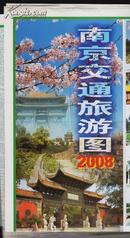 南京交通旅游图2008（江苏省交通图）（2008年10月出版）