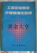 工业企业质量计量标准化管理-稀见仅印8.8千册原版孔网孤本