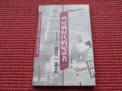 《鸡尾酒时代的记录者：《现代》杂志》老上海文化生活丛书~详阅内容简介+编辑推荐+目录！