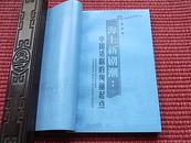 《海上新剧潮：中国话剧的绚丽起点》老上海文化生活丛书~详阅内容简介+编辑推荐+目录！