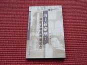 《海上新剧潮：中国话剧的绚丽起点》老上海文化生活丛书~详阅内容简介+编辑推荐+目录！