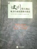 汶川特大地震电力行业抗震救灾图志