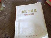 肃反小说选1949-1979