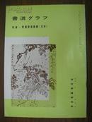 《书道》特集—悲盦胜墨篆辑（篆隶） 1976年 近代书道研究所出版 日本月刊杂志