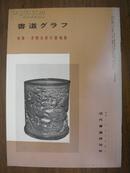 《书道》特集—清朝名家书翰集 1981年 近代书道研究所出版 日本月刊杂志