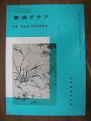 《书道》特集—清朝名家书翰集 1983年 近代书道研究所出版 日本月刊杂志