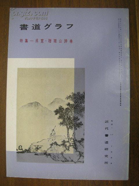 《书道》 特集—吴宽 赠蜀山诗卷 1989年 近代书道研究所出版 日本月刊杂志