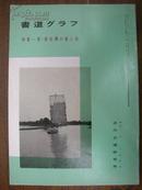 《书道》特集—清 杨伯润书画 1989年 近代书道研究所出版 日本月刊杂志