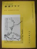 《书道》特集—台静农教授书法 1981年 近代书道研究所出版 日本月刊杂志