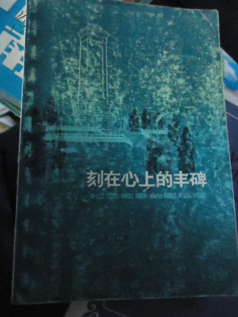 刻在心上的丰碑---纪念敬爱的周总理