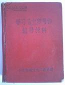 学习毛主席著作辅导材料【硬精装】珍稀少