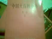 中国大百科全书.哲学.1，2