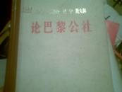 马克思，恩科斯，列宁，斯大林论巴黎公社