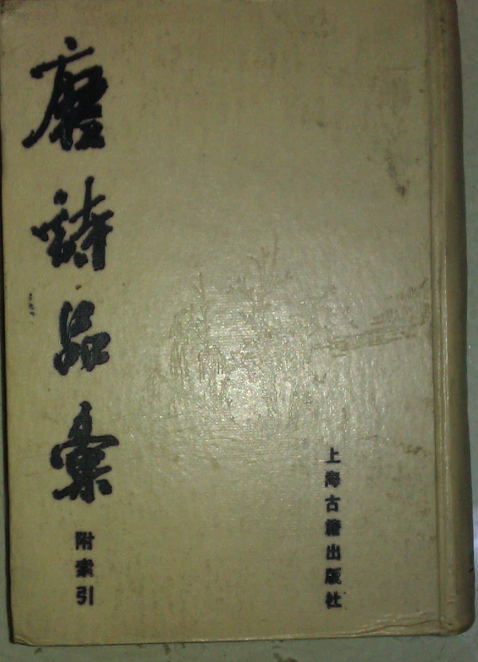 唐诗品汇  附索引  古版影印 硬精装  上海古籍出版社1988年一版一印   私藏未阅品好