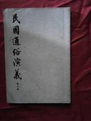 民国通俗演义7