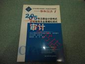 2005年注册会计师考试应试指导及全真模拟测试 审计