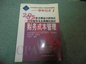 2005年注册会计师考试应试指导及全真模拟测试 财务成本管理 